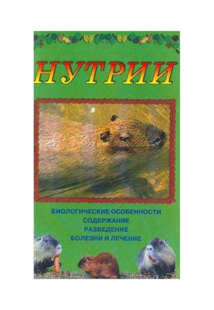 Нутрії