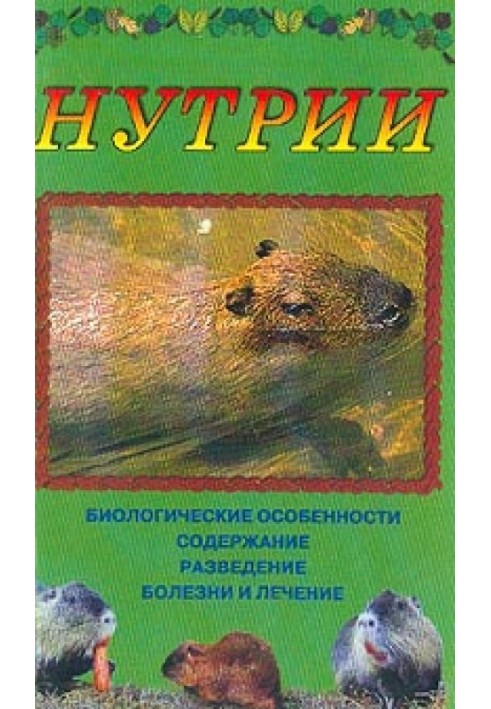 Нутрии