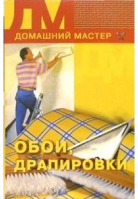 Шпалери, драпірування