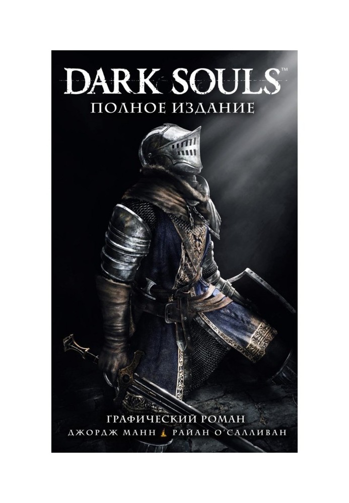 Dark Souls. Полное издание