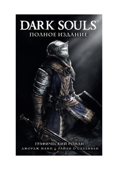 Dark Souls. Повне видання