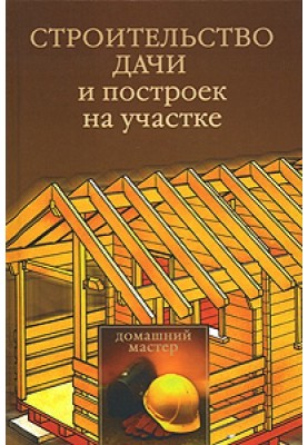 Construction of a summer house and buildings on the site