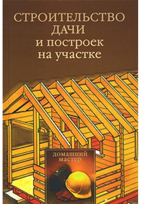 Строительство дачи и построек на участке