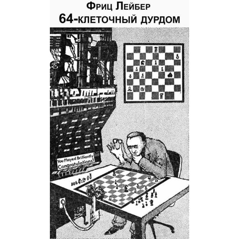 64-клітинний дурдом