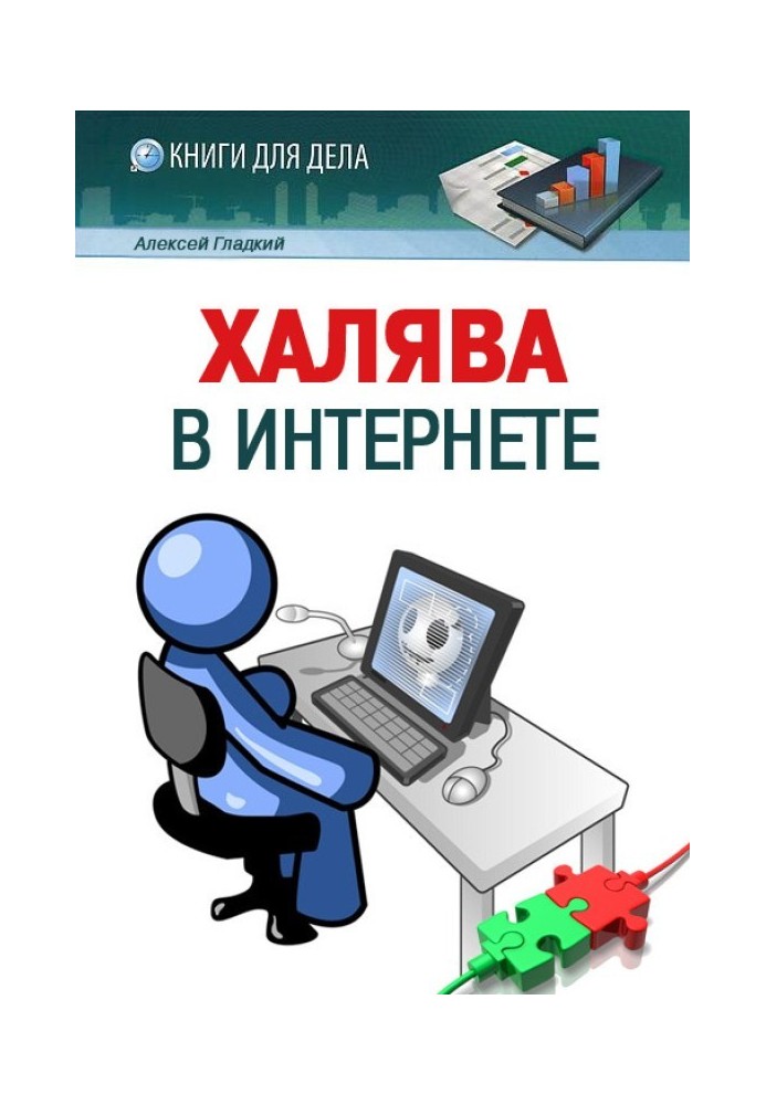 Халява в Интернете