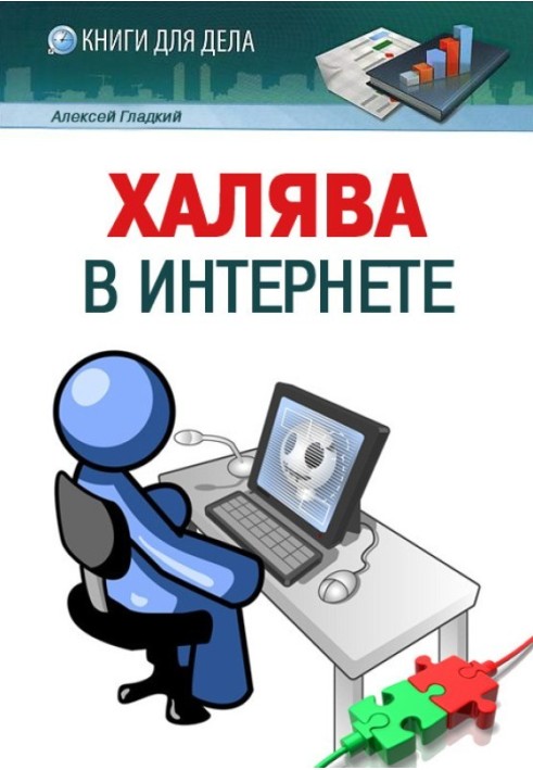 Халява в Интернете