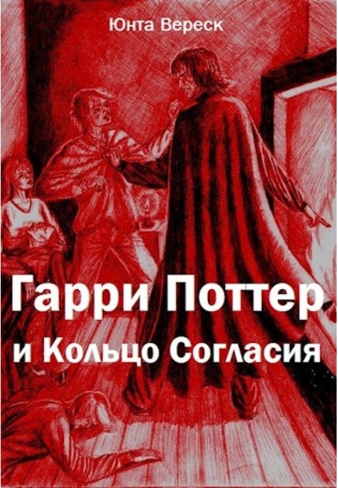 Гаррі Поттер та Кільце Згоди