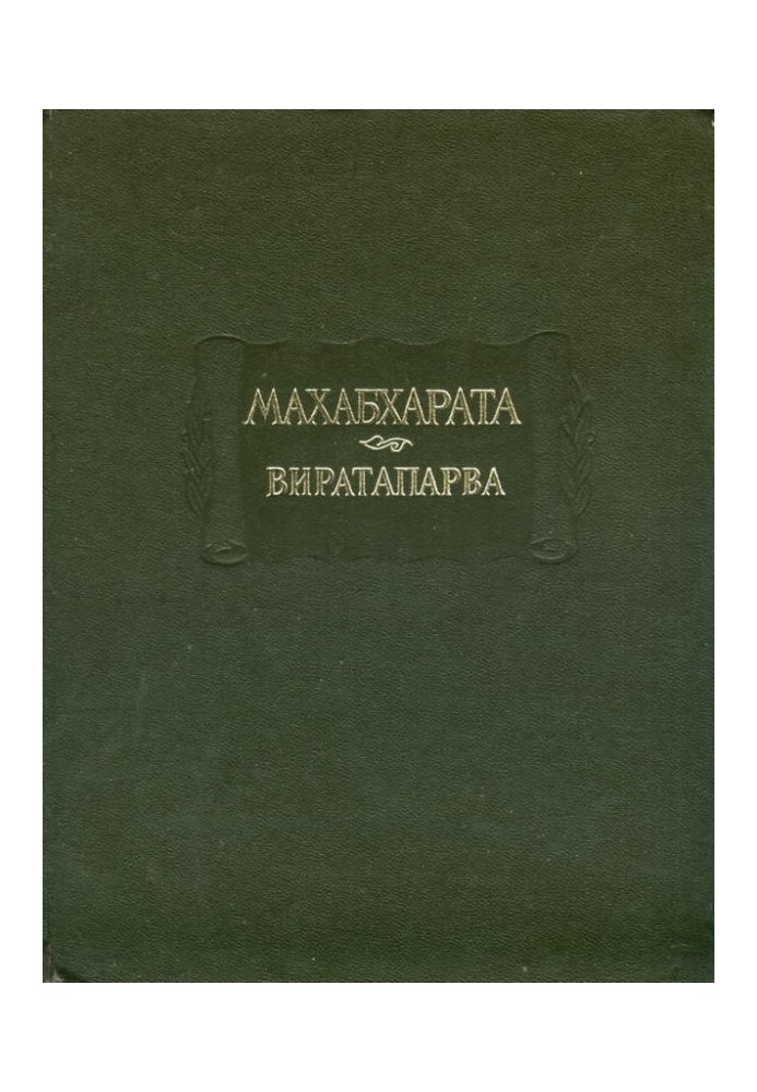 Virataparva, or Book of Virata