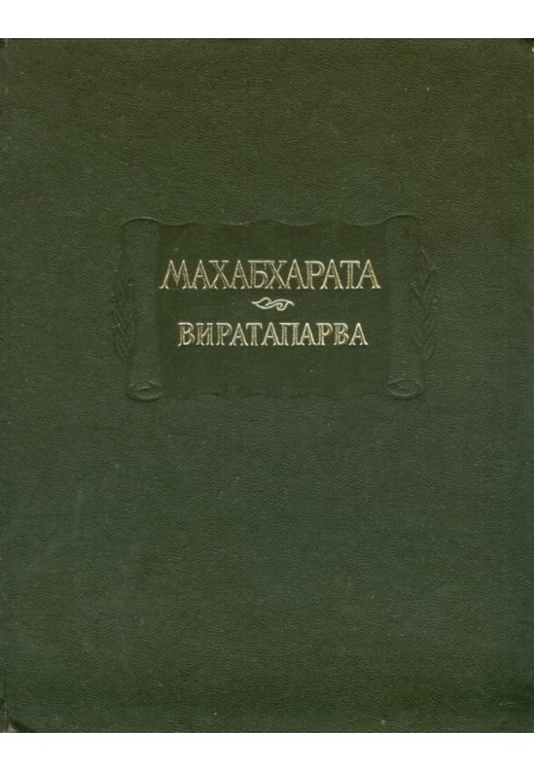 Virataparva, or Book of Virata