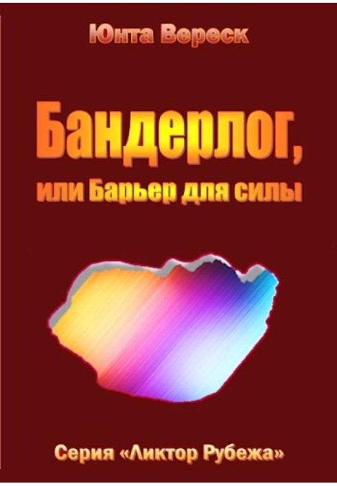 Бандерлог, або Бар'єр для сили