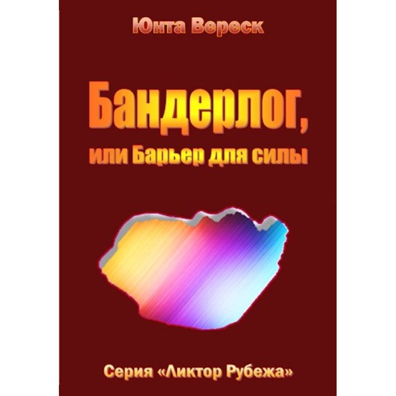 Banderlog, or Barrier to Power