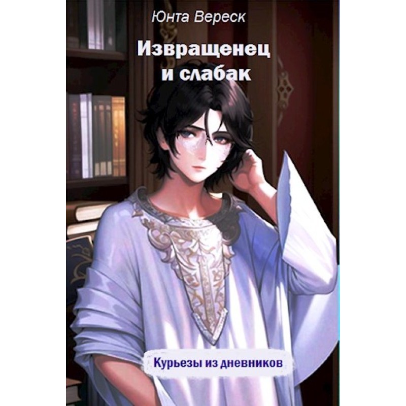 Pervert and weakling