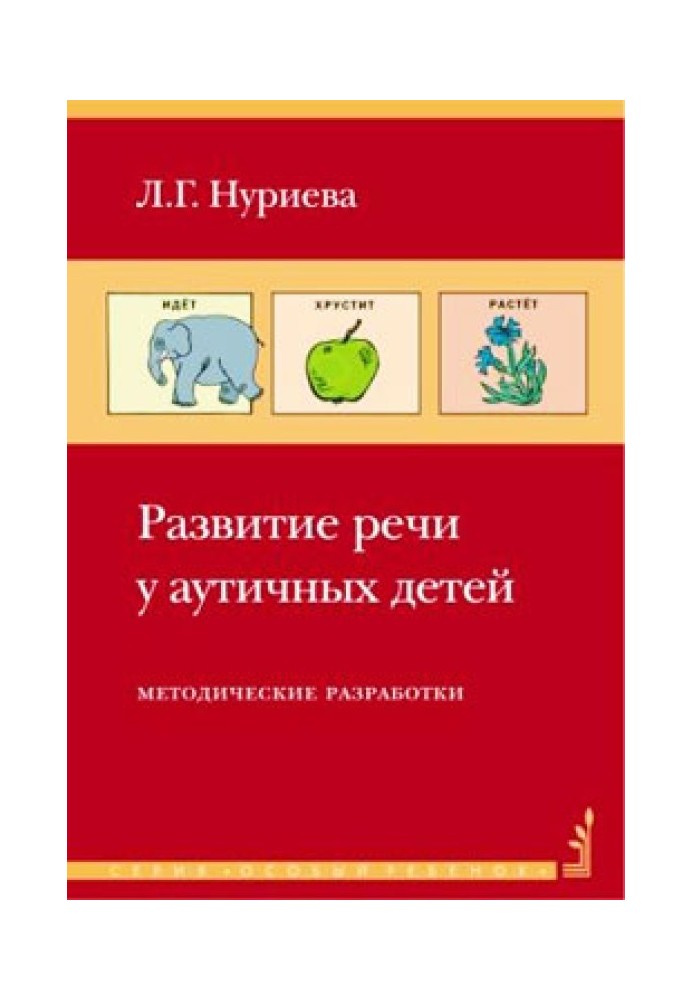 Розвиток мови у аутичних дітей