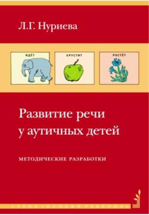 Розвиток мови у аутичних дітей