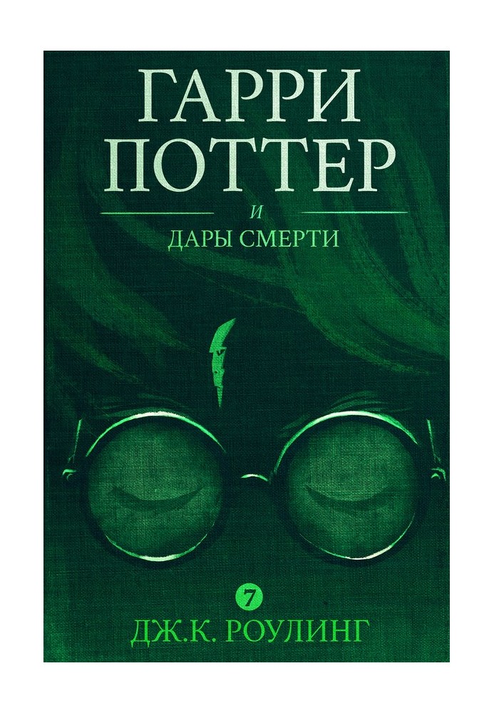 Гарри Поттер и Дары Смерти