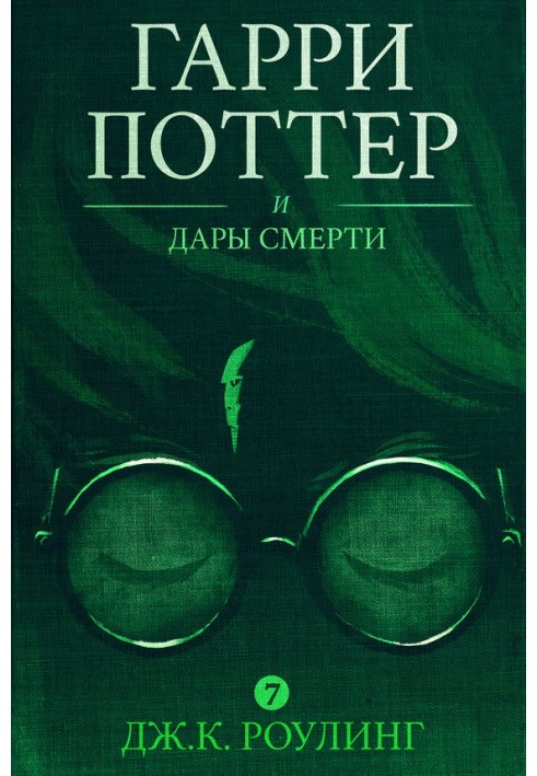 Гарри Поттер и Дары Смерти