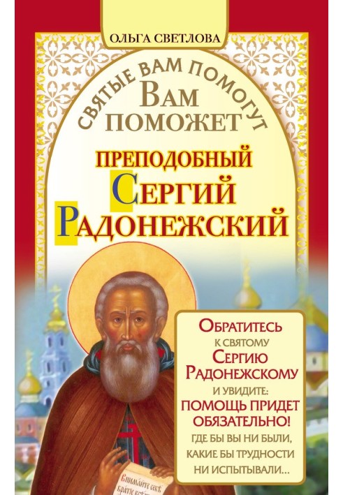 Вам допоможе преподобний Сергій Радонезький