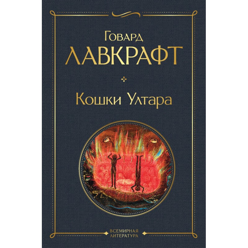 Кошки Ултара