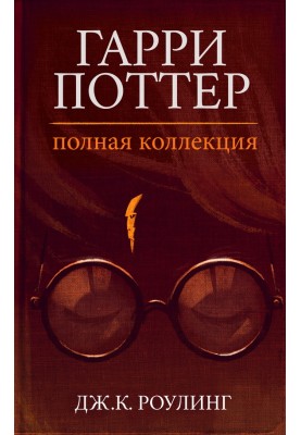 Гаррі Поттер. Повна колекція