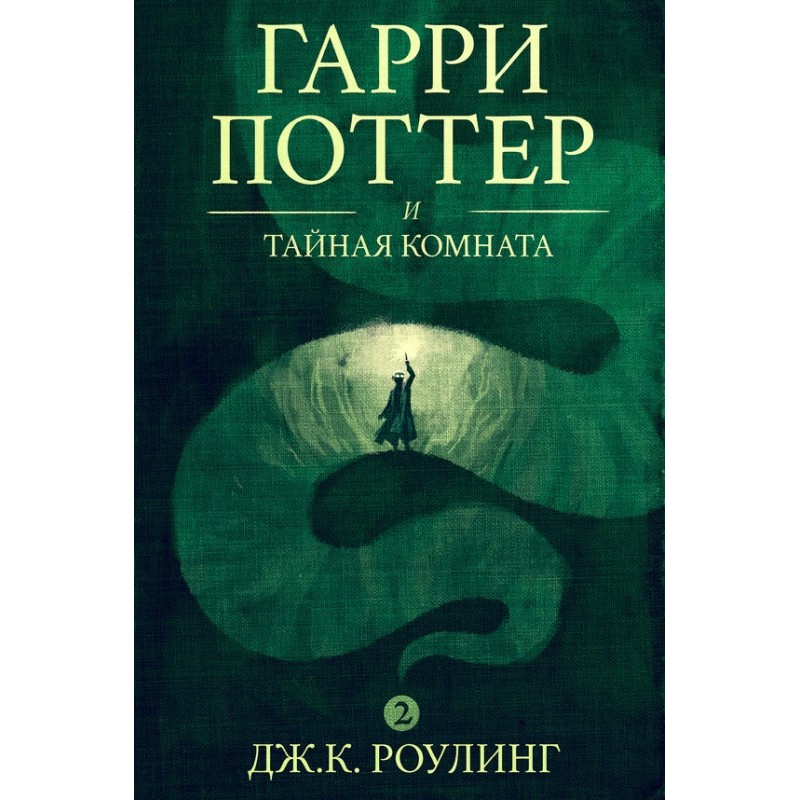 Гарри Поттер и тайная комната