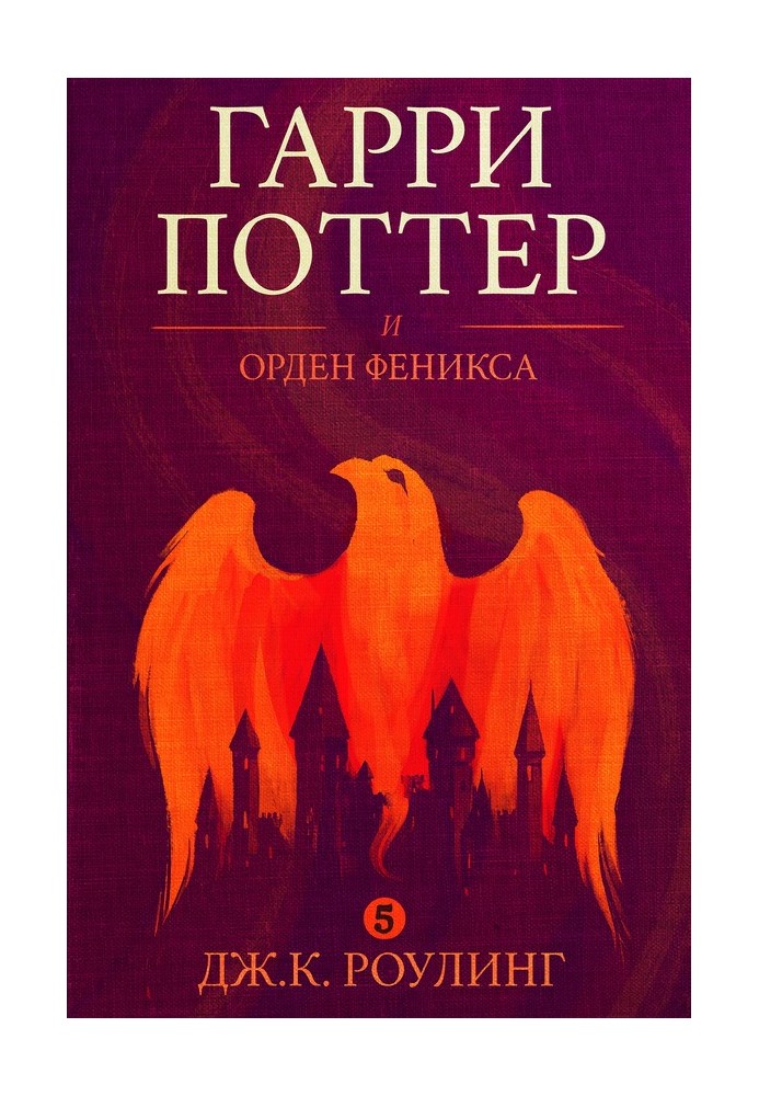 Гарри Поттер и орден феникса