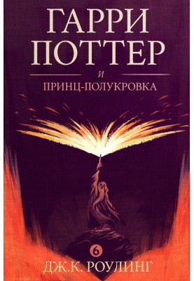 Гаррі Поттер та напівкровний принц