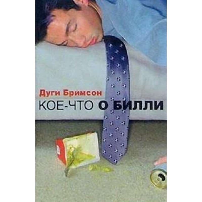 Дещо про Біллі
