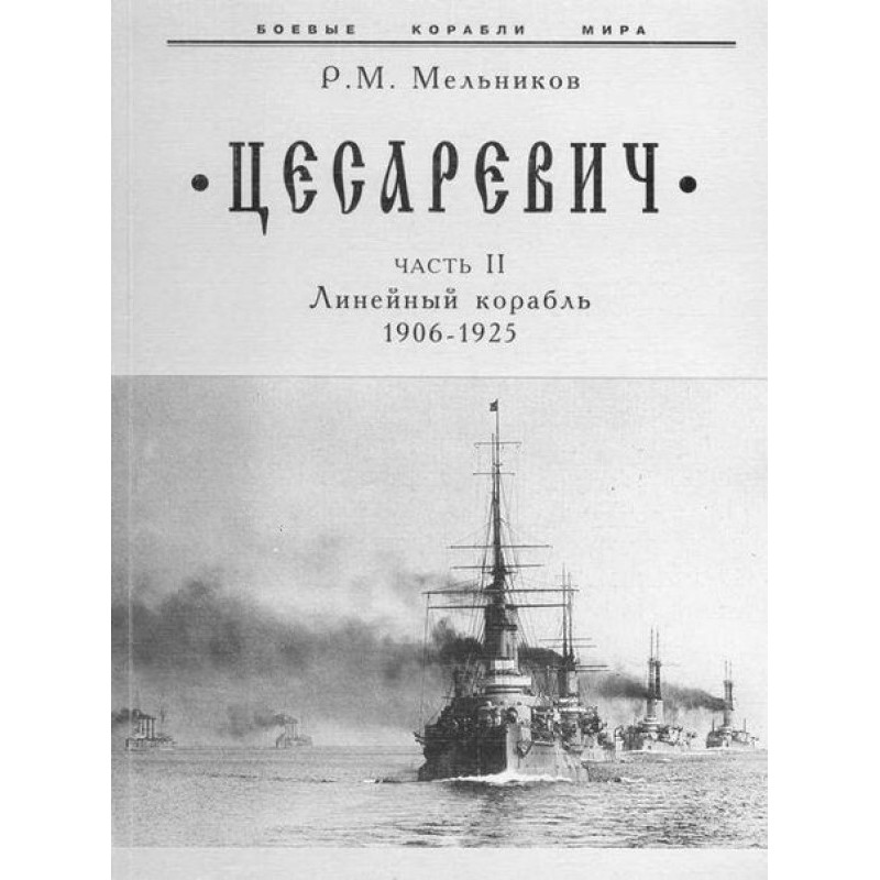 “Tsesarevich” Part II....