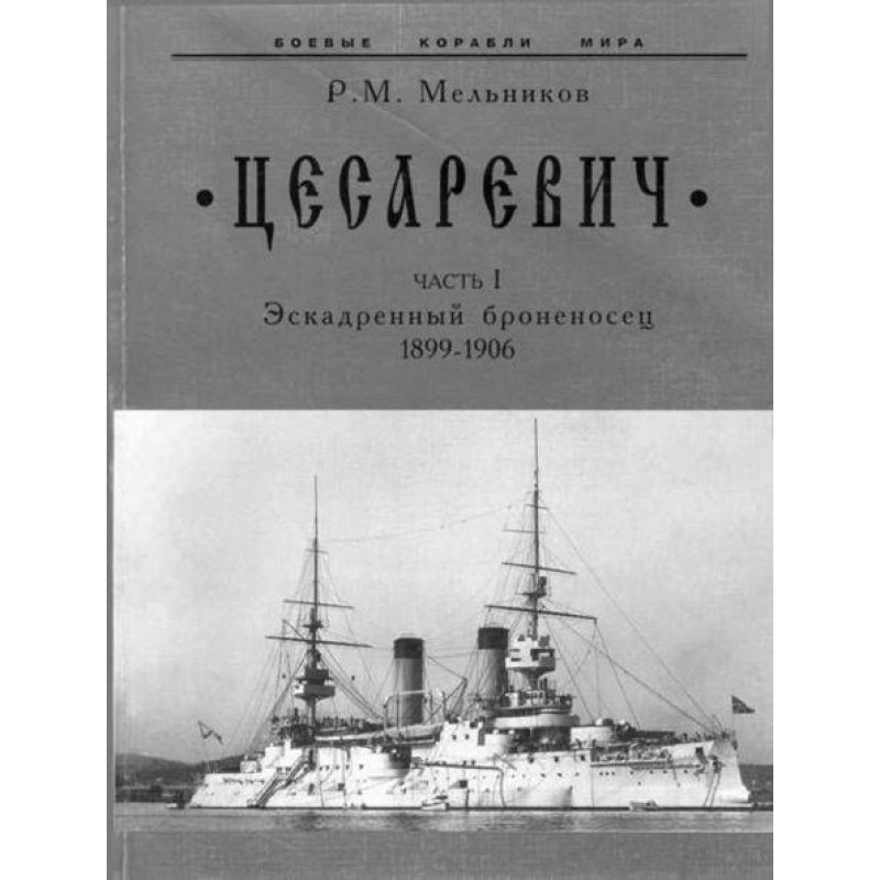 “Tsesarevich” Part I....