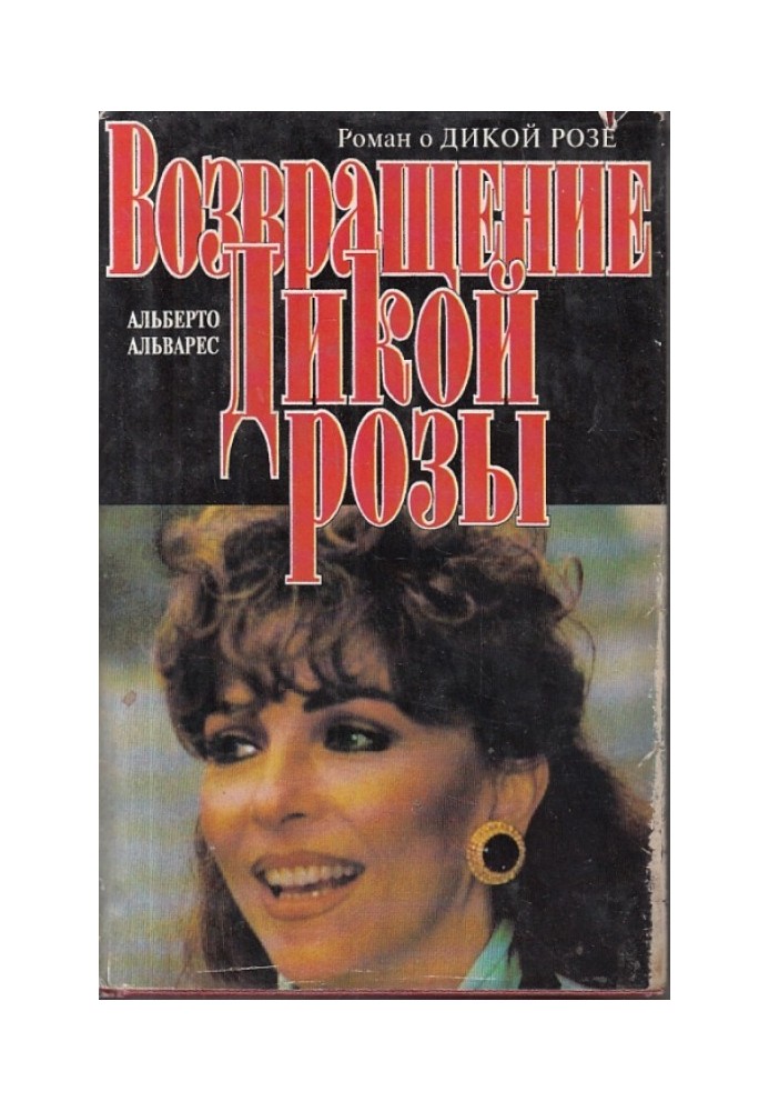 Повернення Дикої Троянди