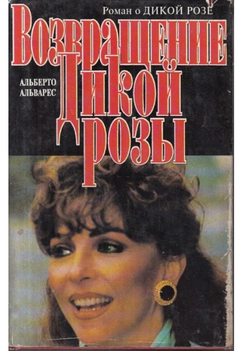 Повернення Дикої Троянди