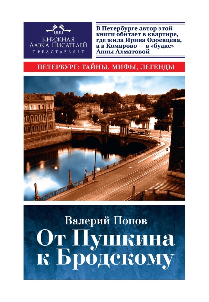 Від Пушкіна до Бродського. Путівник по літературному Петербургу