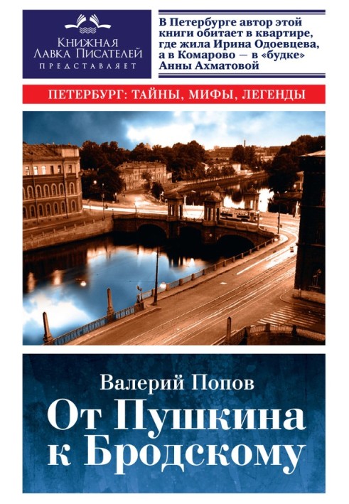 Від Пушкіна до Бродського. Путівник по літературному Петербургу