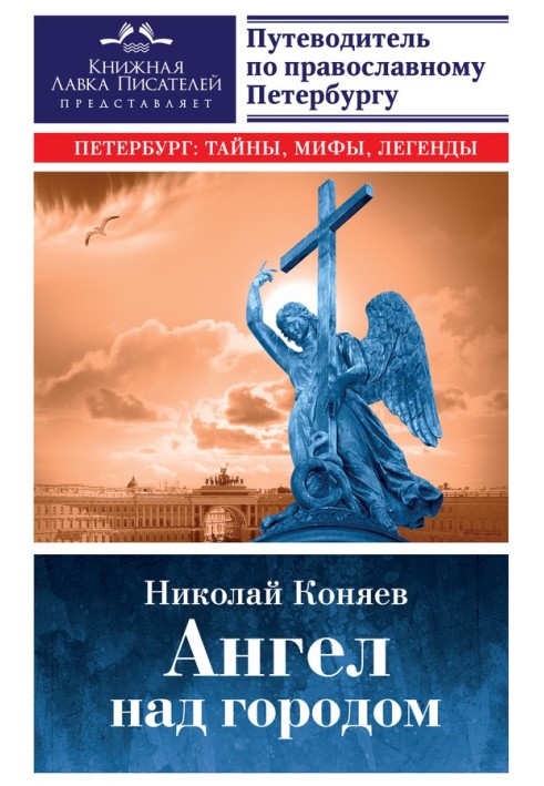 Ангел над містом. Сім прогулянок православним Петербургом