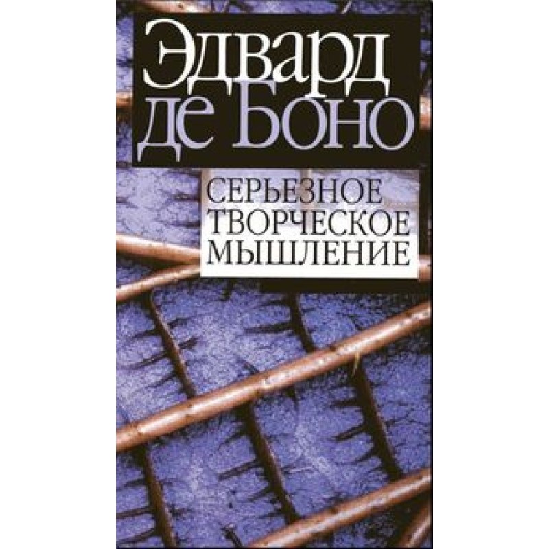 Serious creative thinking