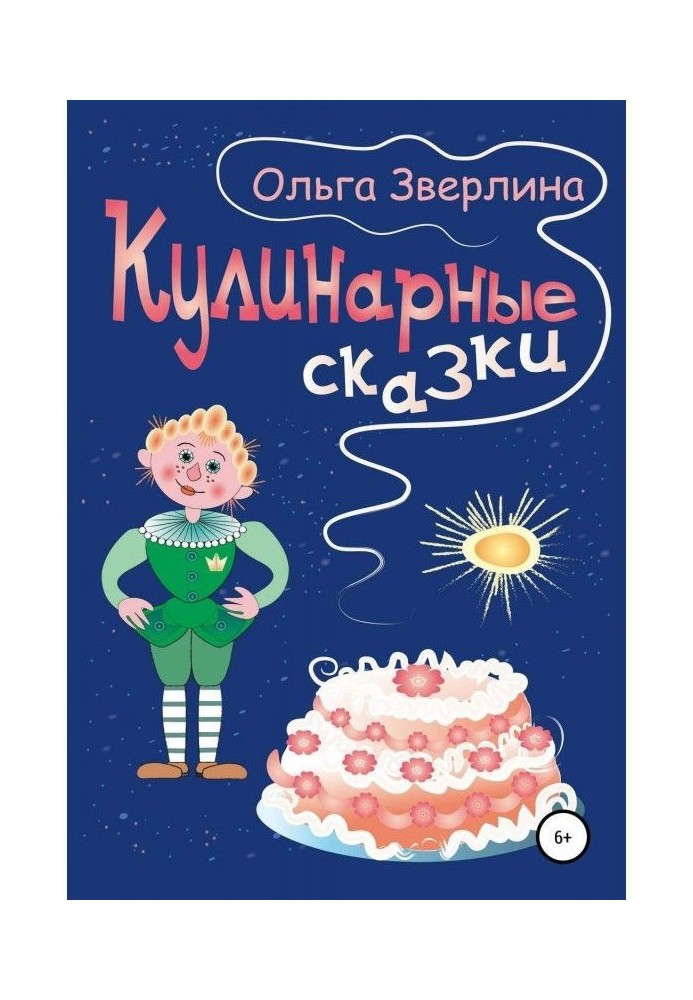 Кулінарні казки