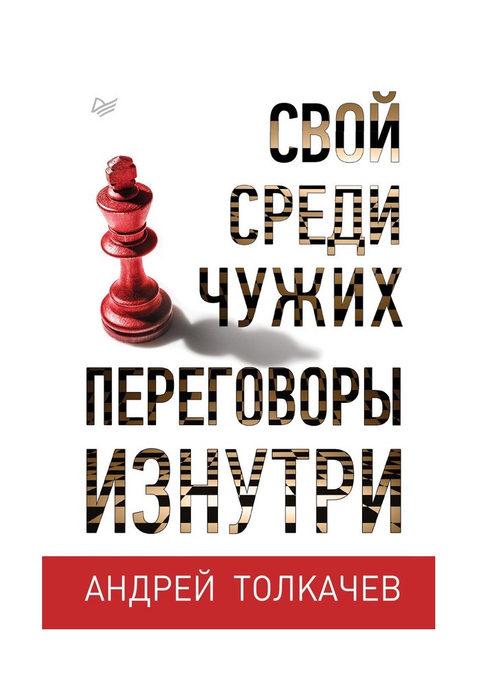 Свій серед чужих. Переговори зсередини