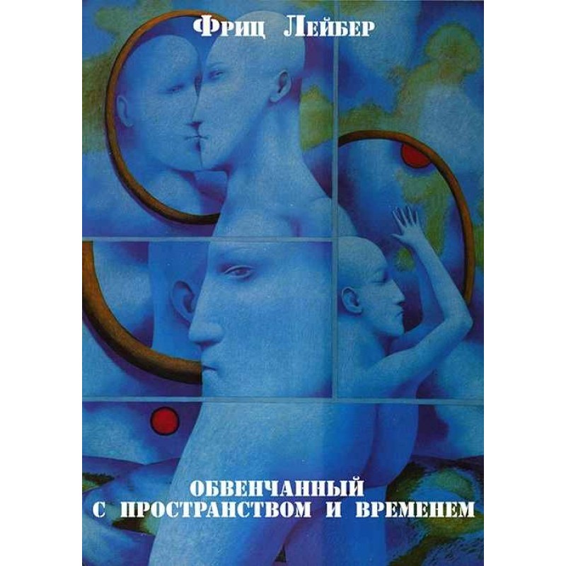 Обвенчанный с пространством...