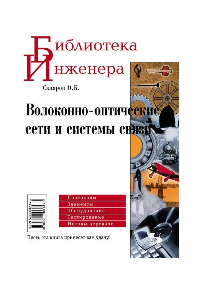 Волоконно-оптичні мережі та системи зв'язку