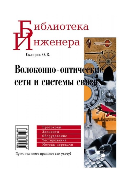 Волоконно-оптичні мережі та системи зв'язку