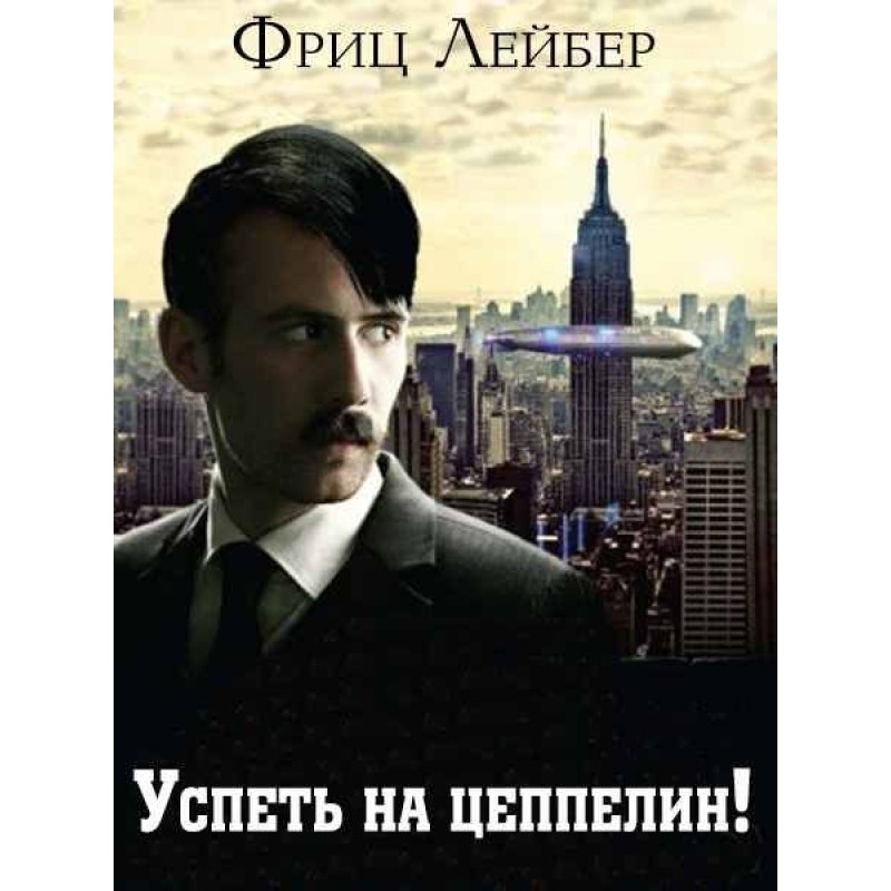 Успеть на цеппелин!