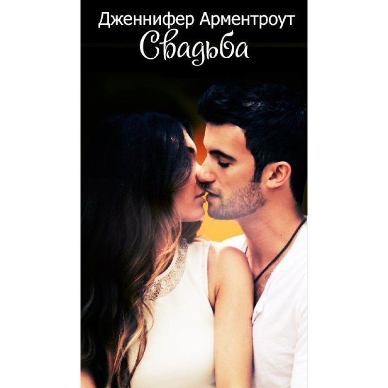 Свадьба