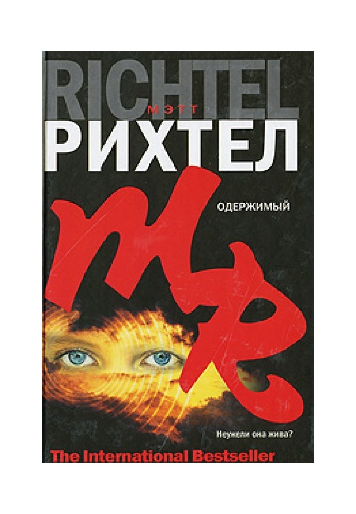 Одержимий