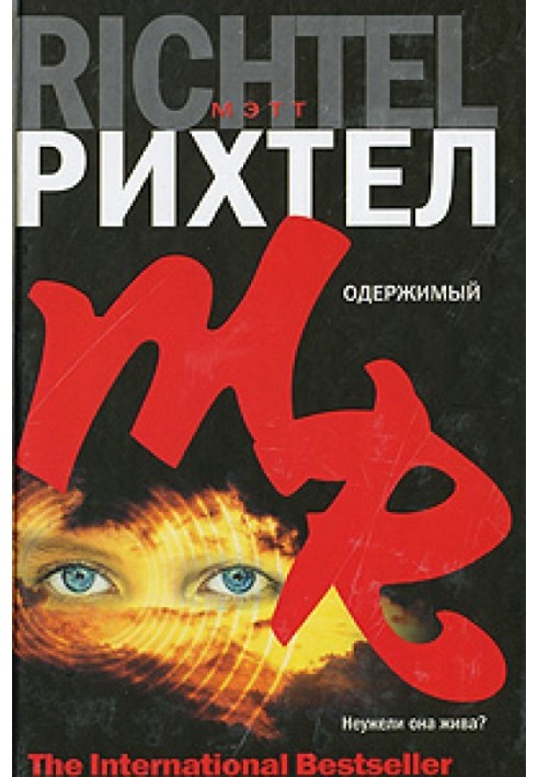 Одержимий