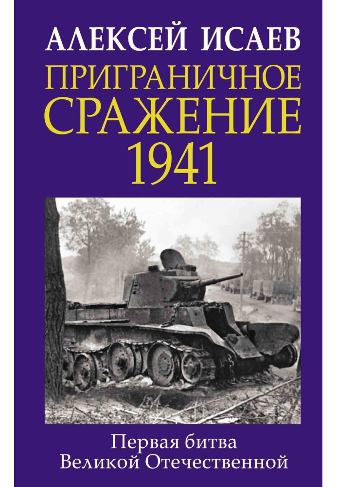 Прикордонна битва 1941. Перша битва Великої Вітчизняної