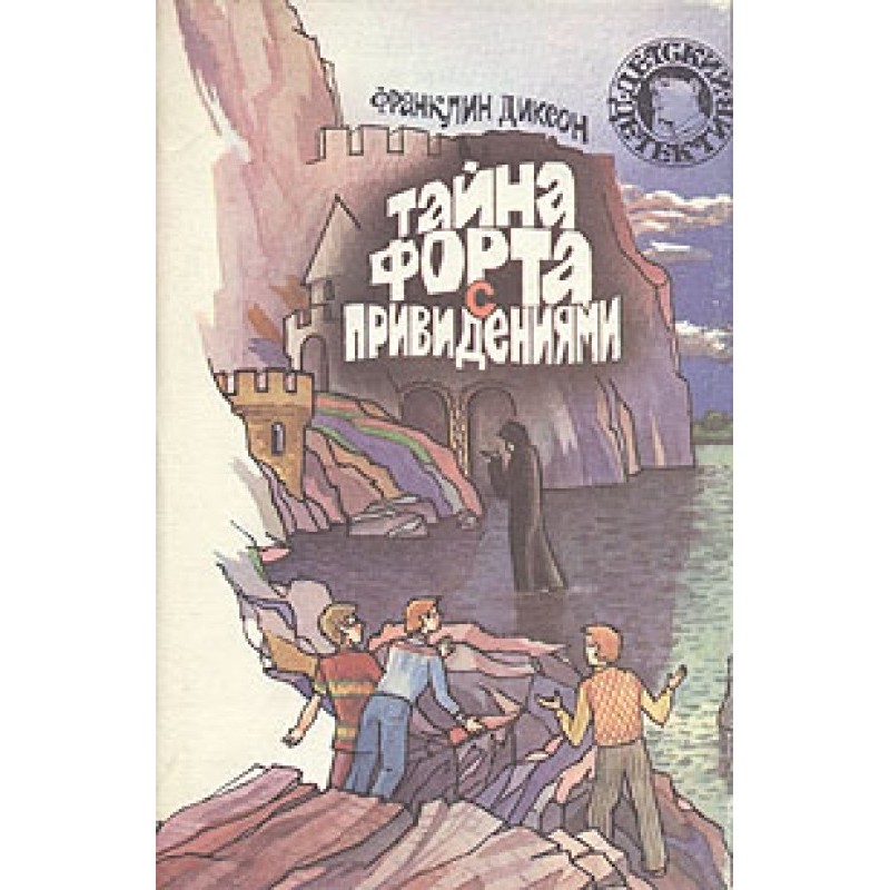 Таємниця форту з привидами