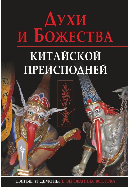 Spirits and deities of the Chinese underworld