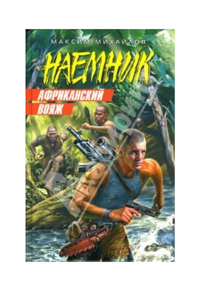 Африканский вояж