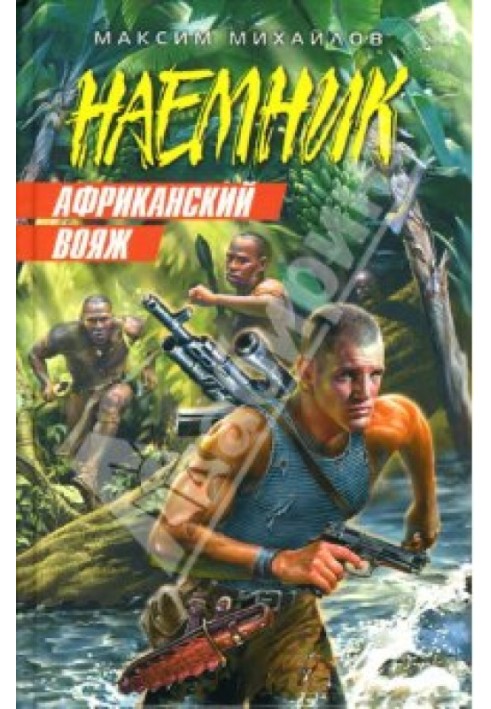 Африканский вояж