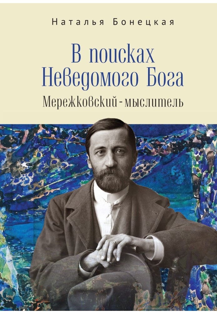 In search of the Unknown God. Merezhkovsky - thinker